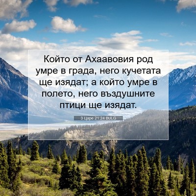 Picture 07 - 3 Царе 21:24 BULG - Който от Ахаавовия род - Bible Verse Picture