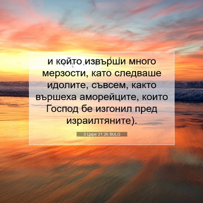 Picture 07 - 3 Царе 21:26 BULG - и който извърши много - Bible Verse Picture