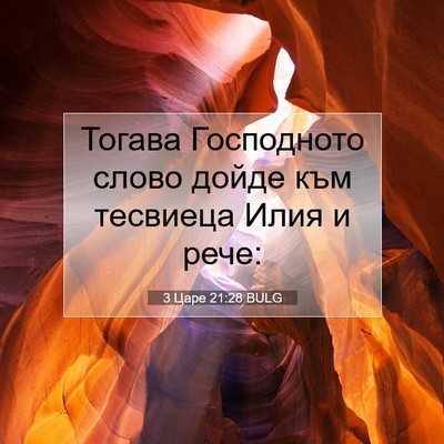 Picture 07 - 3 Царе 21:28 BULG - Тогава Господното слово - Bible Verse Picture