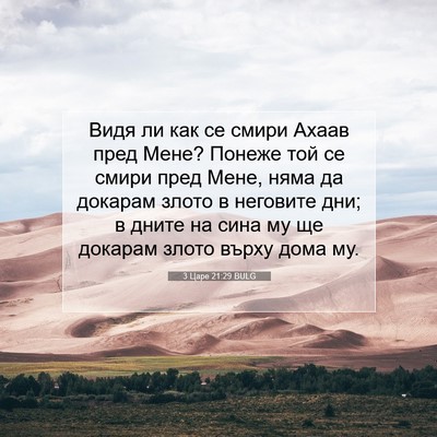 Picture 07 - 3 Царе 21:29 BULG - Видя ли как се смири Ахаав - Bible Verse Picture