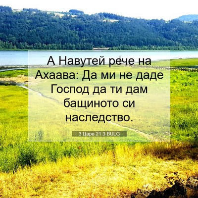 Picture 07 - 3 Царе 21:3 BULG - А Навутей рече на Ахаава: - Bible Verse Picture
