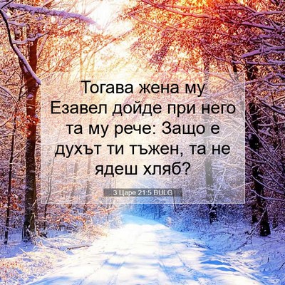 Picture 07 - 3 Царе 21:5 BULG - Тогава жена му Езавел - Bible Verse Picture