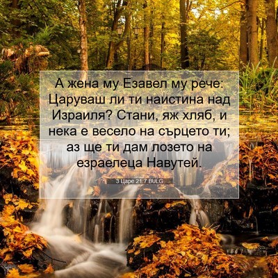 Picture 07 - 3 Царе 21:7 BULG - А жена му Езавел му рече: - Bible Verse Picture