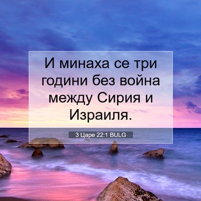 Picture 07 - 3 Царе 22:1 BULG - И минаха се три години без - Bible Verse Picture