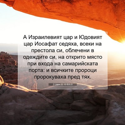 Picture 07 - 3 Царе 22:10 BULG - А Израилевият цар и - Bible Verse Picture