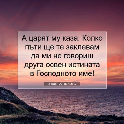 Picture 07 - 3 Царе 22:16 BULG - А царят му каза: Колко пъти - Bible Verse Picture