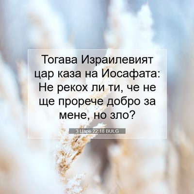 Picture 07 - 3 Царе 22:18 BULG - Тогава Израилевият цар - Bible Verse Picture