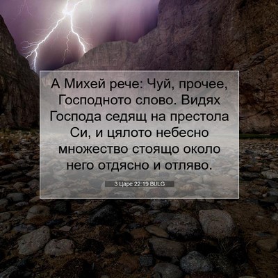 Picture 07 - 3 Царе 22:19 BULG - А Михей рече: Чуй, прочее, - Bible Verse Picture