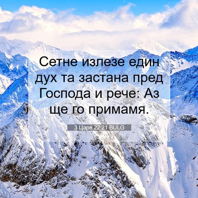 Picture 07 - 3 Царе 22:21 BULG - Сетне излезе един дух та - Bible Verse Picture