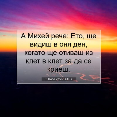 Picture 07 - 3 Царе 22:25 BULG - А Михей рече: Ето, ще видиш - Bible Verse Picture