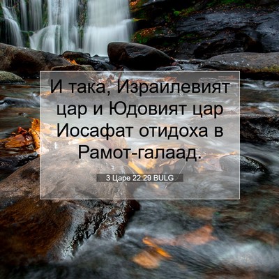 Picture 07 - 3 Царе 22:29 BULG - И така, Израилевият цар и - Bible Verse Picture