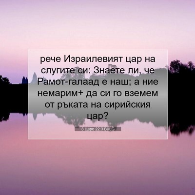 Picture 07 - 3 Царе 22:3 BULG - рече Израилевият цар на - Bible Verse Picture