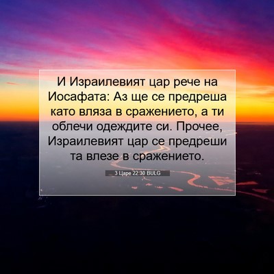 Picture 07 - 3 Царе 22:30 BULG - И Израилевият цар рече на - Bible Verse Picture