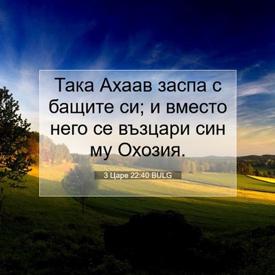 Picture 07 - 3 Царе 22:40 BULG - Така Ахаав заспа с бащите - Bible Verse Picture