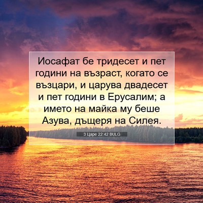 Picture 07 - 3 Царе 22:42 BULG - Иосафат бе тридесет и пет - Bible Verse Picture