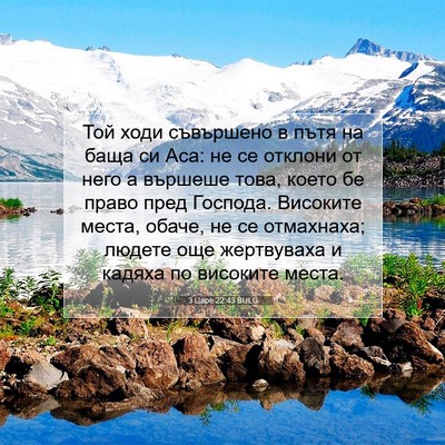 Picture 07 - 3 Царе 22:43 BULG - Той ходи съвършено в пътя - Bible Verse Picture
