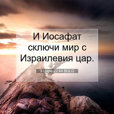 Picture 07 - 3 Царе 22:44 BULG - И Иосафат сключи мир с - Bible Verse Picture