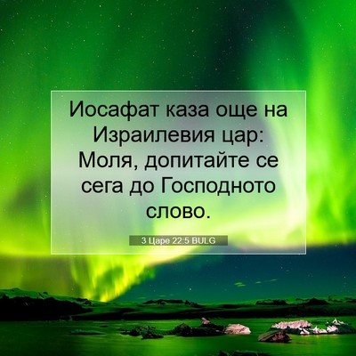 Picture 07 - 3 Царе 22:5 BULG - Иосафат каза още на - Bible Verse Picture