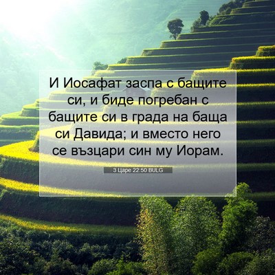 Picture 07 - 3 Царе 22:50 BULG - И Иосафат заспа с бащите - Bible Verse Picture
