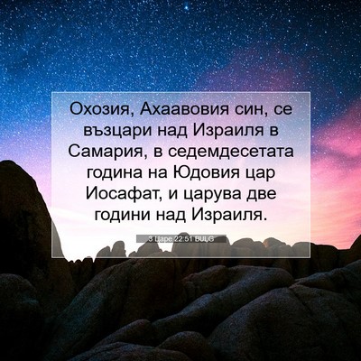 Picture 07 - 3 Царе 22:51 BULG - Охозия, Ахаавовия син, се - Bible Verse Picture