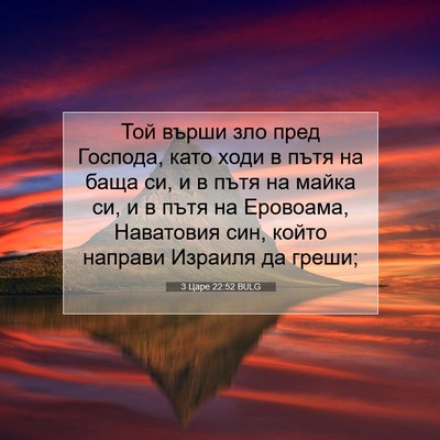 Picture 07 - 3 Царе 22:52 BULG - Той върши зло пред Господа, - Bible Verse Picture