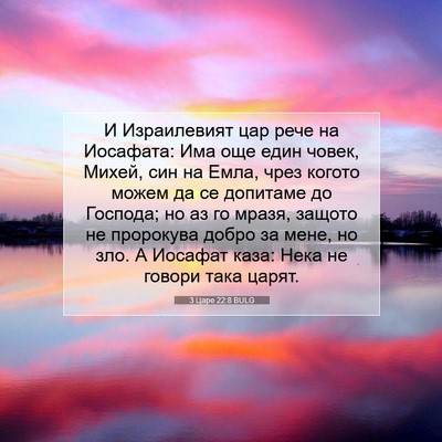 Picture 07 - 3 Царе 22:8 BULG - И Израилевият цар рече на - Bible Verse Picture