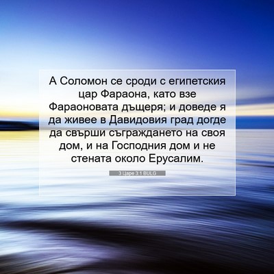 Picture 07 - 3 Царе 3:1 BULG - А Соломон се сроди с - Bible Verse Picture