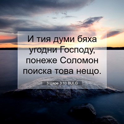 Picture 07 - 3 Царе 3:10 BULG - И тия думи бяха угодни - Bible Verse Picture