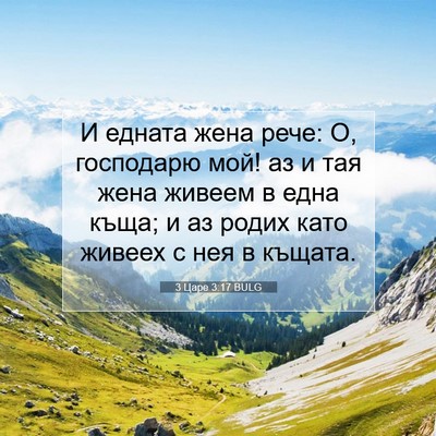 Picture 07 - 3 Царе 3:17 BULG - И едната жена рече: О, - Bible Verse Picture