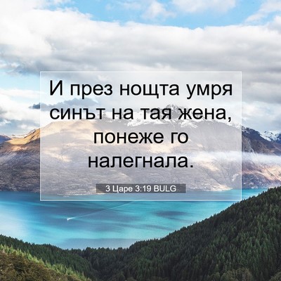 Picture 07 - 3 Царе 3:19 BULG - И през нощта умря синът на - Bible Verse Picture