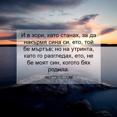 Picture 07 - 3 Царе 3:21 BULG - И в зори, като станах, за да - Bible Verse Picture