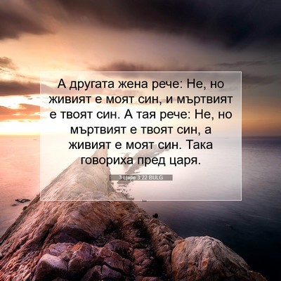 Picture 07 - 3 Царе 3:22 BULG - А другата жена рече: Не, но - Bible Verse Picture