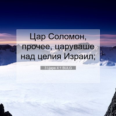 Picture 07 - 3 Царе 4:1 BULG - Цар Соломон, прочее, - Bible Verse Picture