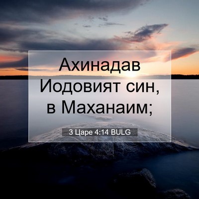 Picture 07 - 3 Царе 4:14 BULG - Ахинадав Иодовият син, в - Bible Verse Picture