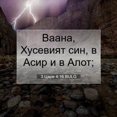 Picture 07 - 3 Царе 4:16 BULG - Ваана, Хусевият син, в Асир - Bible Verse Picture