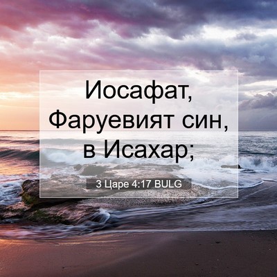 Picture 07 - 3 Царе 4:17 BULG - Иосафат, Фаруевият син, в - Bible Verse Picture