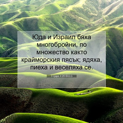 Picture 07 - 3 Царе 4:20 BULG - Юда и Израил бяха - Bible Verse Picture
