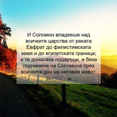 Picture 07 - 3 Царе 4:21 BULG - И Соломон владееше над - Bible Verse Picture