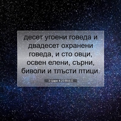 Picture 07 - 3 Царе 4:23 BULG - десет угоени говеда и - Bible Verse Picture