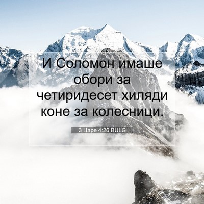 Picture 07 - 3 Царе 4:26 BULG - И Соломон имаше обори за - Bible Verse Picture