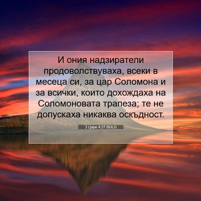 Picture 07 - 3 Царе 4:27 BULG - И ония надзиратели - Bible Verse Picture