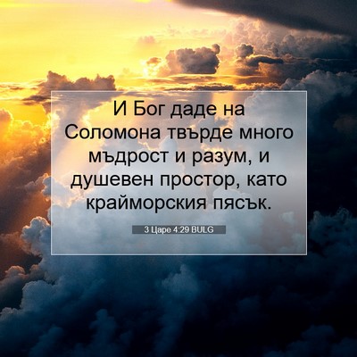 Picture 07 - 3 Царе 4:29 BULG - И Бог даде на Соломона - Bible Verse Picture
