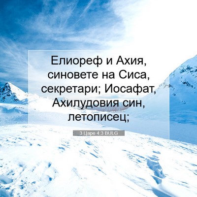 Picture 07 - 3 Царе 4:3 BULG - Елиореф и Ахия, синовете на - Bible Verse Picture