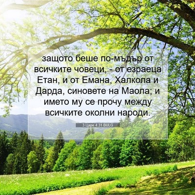 Picture 07 - 3 Царе 4:31 BULG - защото беше по-мъдър от - Bible Verse Picture