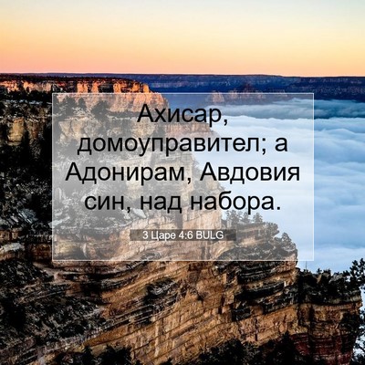 Picture 07 - 3 Царе 4:6 BULG - Ахисар, домоуправител; а - Bible Verse Picture
