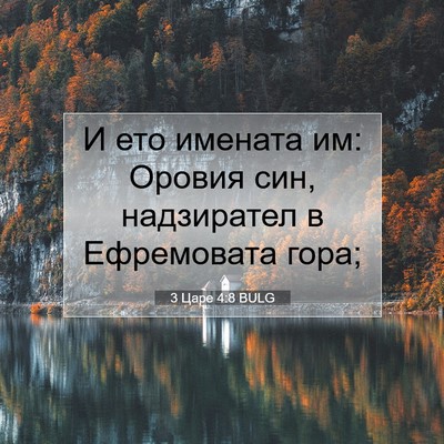 Picture 07 - 3 Царе 4:8 BULG - И ето имената им: Оровия - Bible Verse Picture