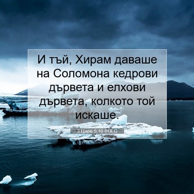 Picture 07 - 3 Царе 5:10 BULG - И тъй, Хирам даваше на - Bible Verse Picture