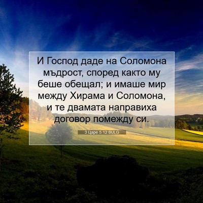 Picture 07 - 3 Царе 5:12 BULG - И Господ даде на Соломона - Bible Verse Picture