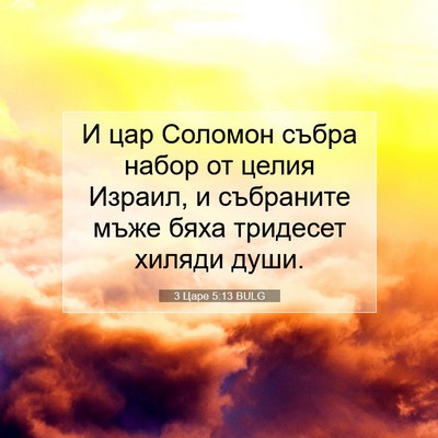 Picture 07 - 3 Царе 5:13 BULG - И цар Соломон събра набор - Bible Verse Picture