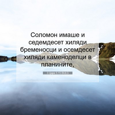Picture 07 - 3 Царе 5:15 BULG - Соломон имаше и седемдесет - Bible Verse Picture